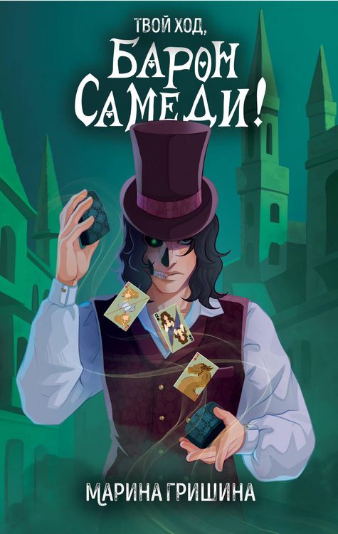 Produktbild: Tvoy hod, Baron Samedi!
