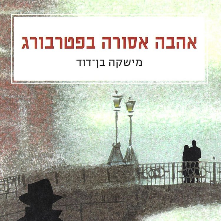 Produktbild: אהבה אסורה בפטרבורג