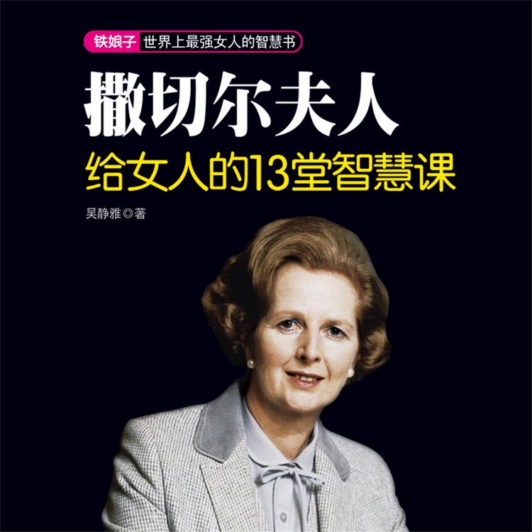 Produktbild: 撒切尔夫人给女人的13堂智慧课