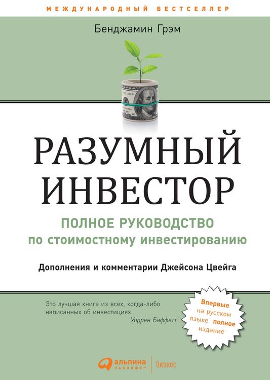 Produktbild: Razumnyi investor: Polnoe rukovodstvo po stoimostnomu investirovaniyu