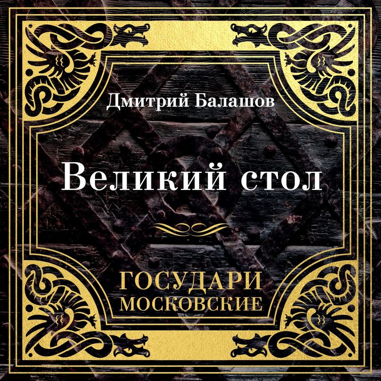 Produktbild: Gosudari Moskovskie. Velikiy stol