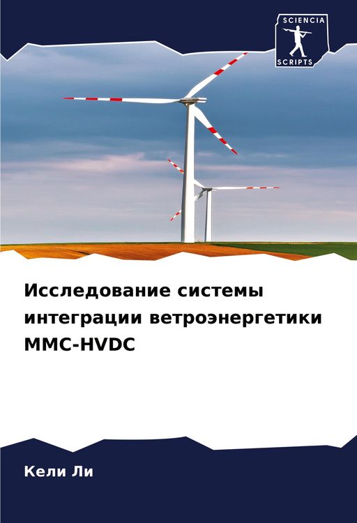 Produktbild: Issledowanie sistemy integracii wetro&auml;nergetiki MMC-HVDC