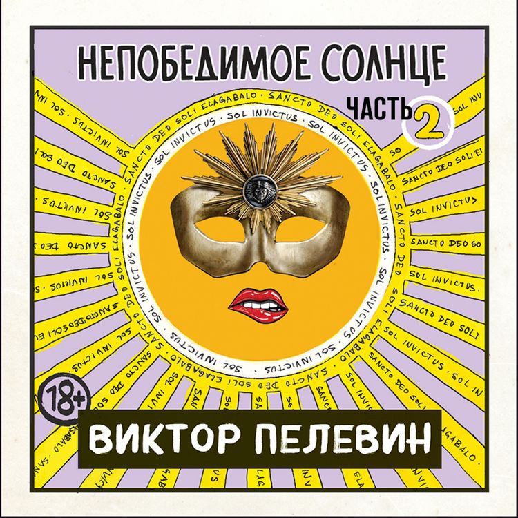 Produktbild: Nepobedimoe solnce. Kniga 2