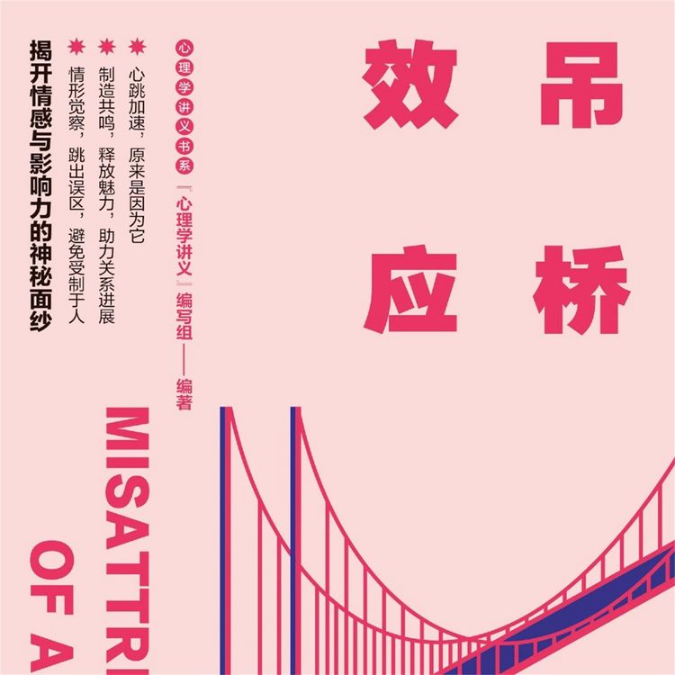 Produktbild: 吊桥效应