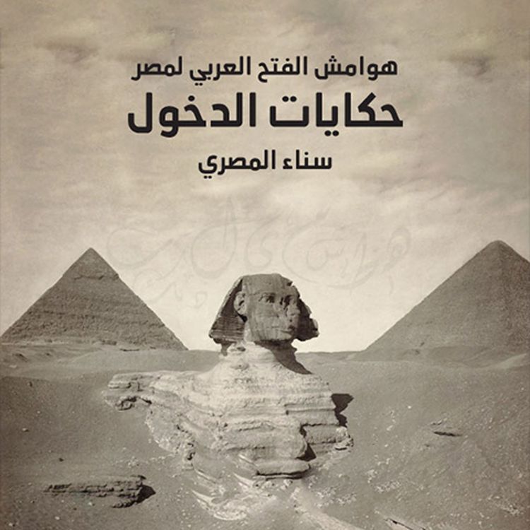 Produktbild: هوامش الفتح العربي لمصر