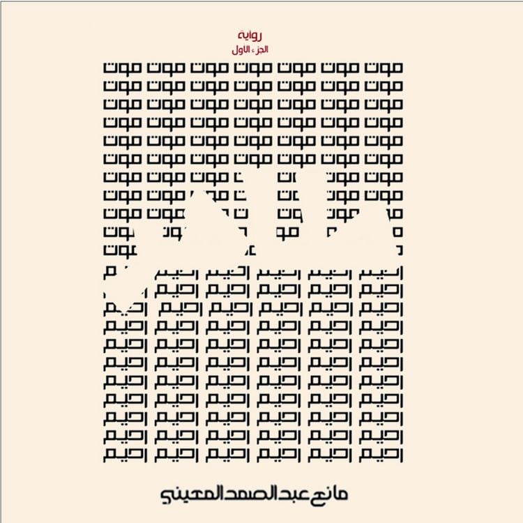 Produktbild: طاهر- الموت الرحيم