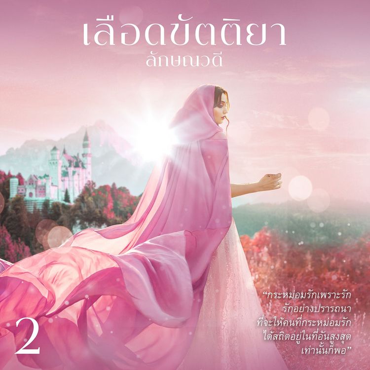 Produktbild: เลือดขัตติยา 2