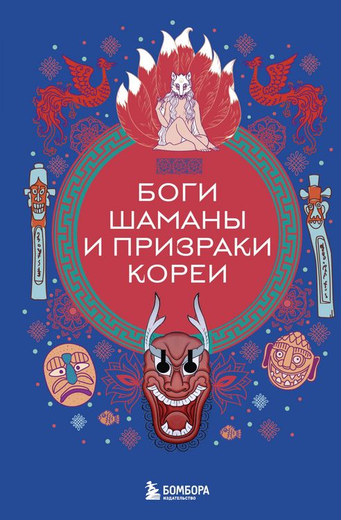 Produktbild: Bogi, shamany i prizraki Korei