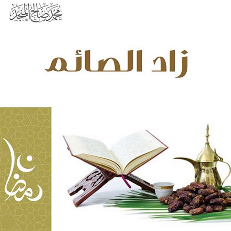 Produktbild: زاد الصائم