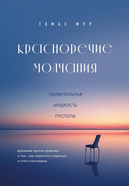 Produktbild: Krasnorechie molchaniya. Udivitelnaya mudrost pustoty