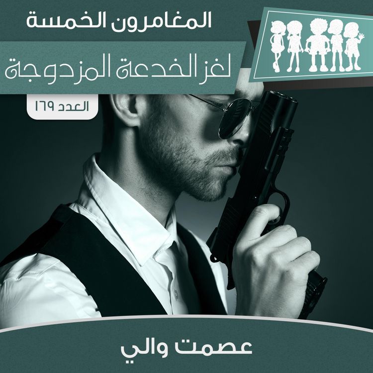 Produktbild: لغز الخدعة المزدوجة