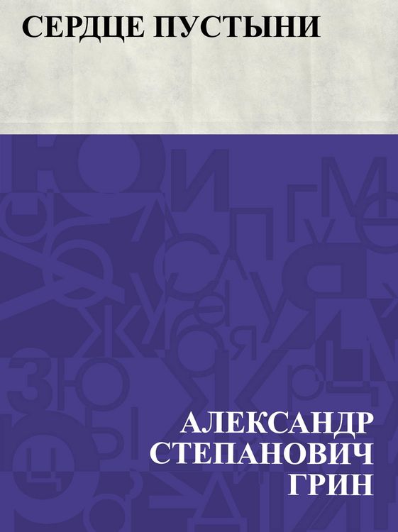 Produktbild: Serdce pustyni