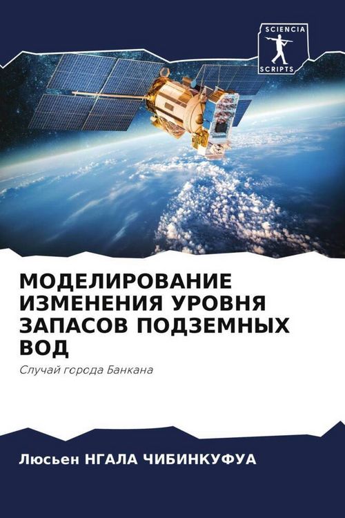 Produktbild: Modelirovanie Izmeneniya Urovnya Zapasov Podzemnyh Vod