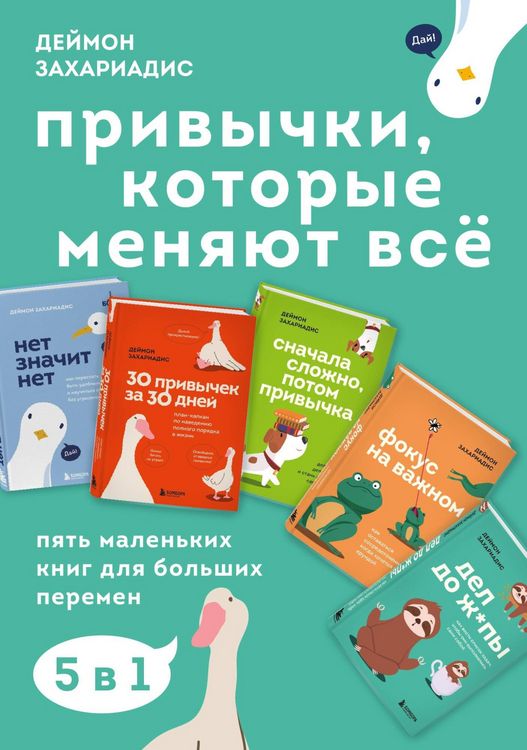 Produktbild: Privychki, kotorye menyayut vsyo. Pyat malenkih knig dlya bolshih peremen