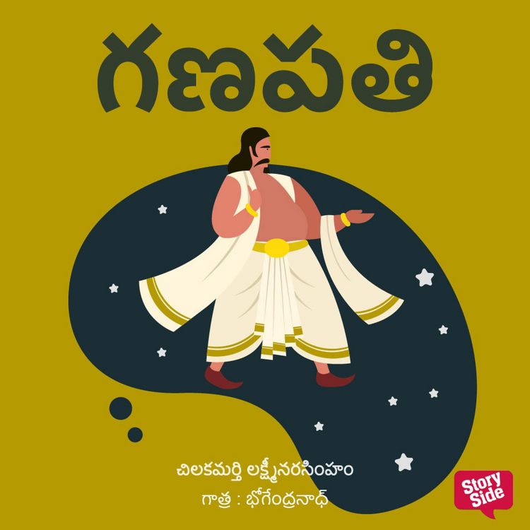 Produktbild: Ganapati (గణపతి - హాస్య నవల)