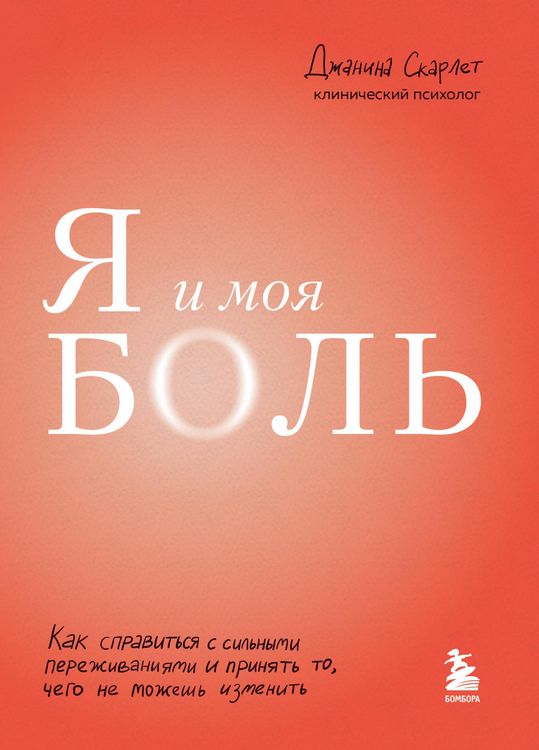 Produktbild: Ya i moya bol. Kak spravitsya s silnymi perezhivaniyami i prinyat to, chego ne mozhesh izmenit
