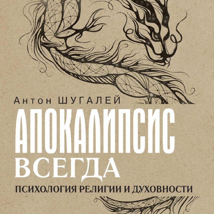 Produktbild: Apokalipsis vsegda. Psihologiya religii i duhovnosti