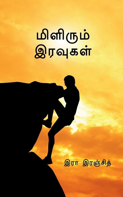 Produktbild: Milirum Iravugal / மிளிரும் இரவுகள்