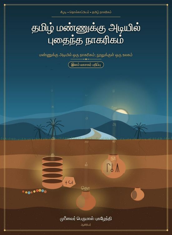 Produktbild: தமிழ் மண்ணுக்கு அடியில் புதைந்த நாகரிகம்