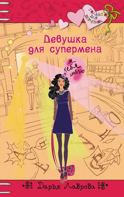 Produktbild: Devushka dlya supermena
