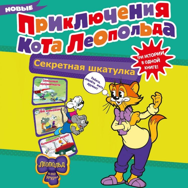 Produktbild: Novye priklyucheniya Kota Leopolda. Sekretnaya shkatulka: Sploshnye nepriyatnosti. Vsyo kuvyrkom. Kulinarnyy retsept