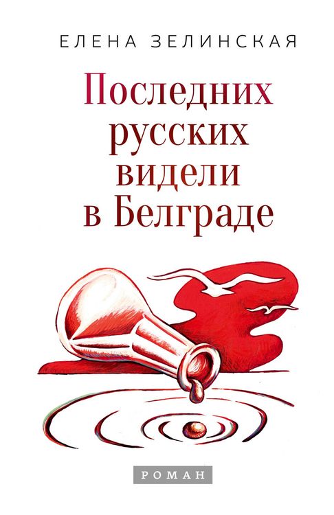 Produktbild: Poslednih russkih videli v Belgrade