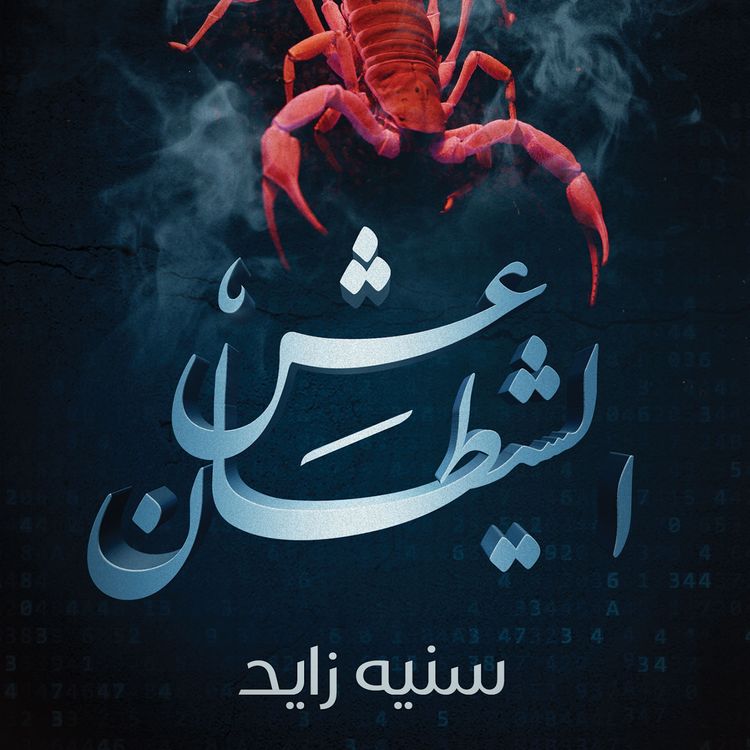 Produktbild: عش الشيطان