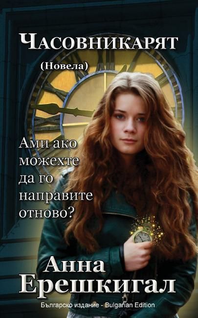 Produktbild: Chasovnikaryat (Часовникът, Новела)