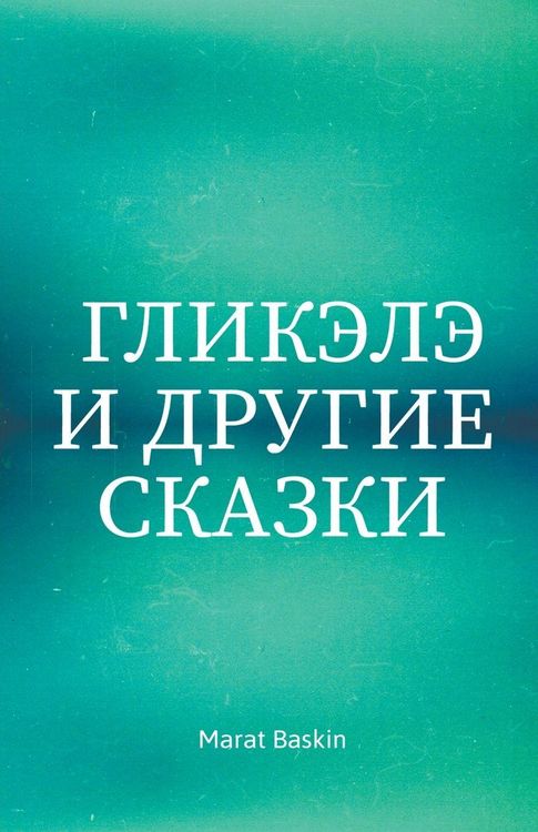 Produktbild: Гликэлэ И Другие Сказки