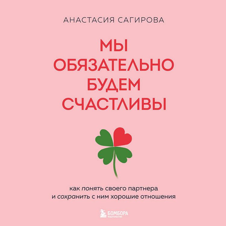 Produktbild: My obyazatelno budem schastlivy. Kak ponyat svoego partnera i sohranit s nim horoshie otnosheniya