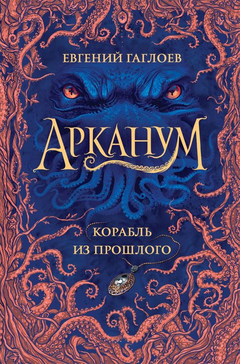 Produktbild: Arkanum. Korabl' iz proshlogo