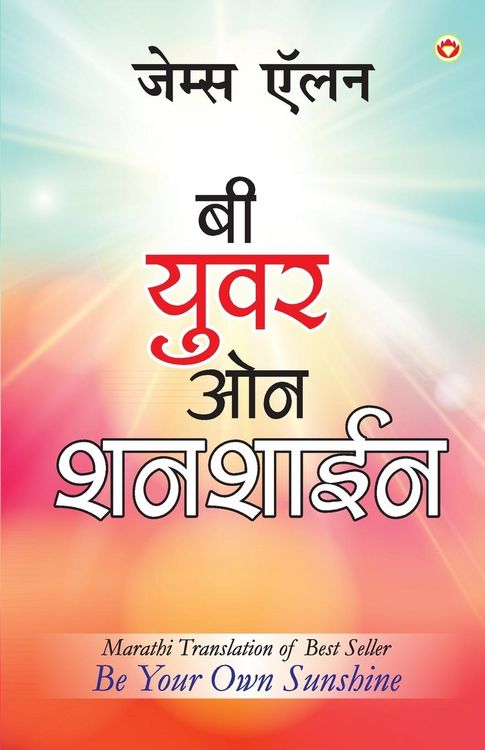 Produktbild: Be Your Own Sunshine in Marathi (बी युवर ओन शनशाईन)