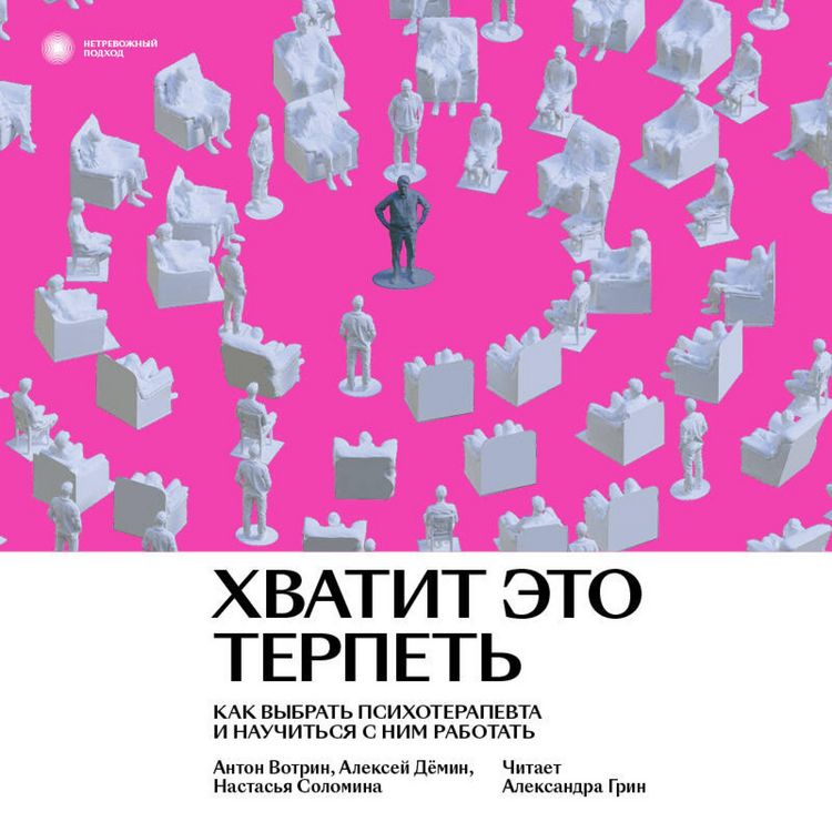 Produktbild: Hvatit eto terpet. Kak vybrat psihoterapevta i nauchitsya s nim rabotat