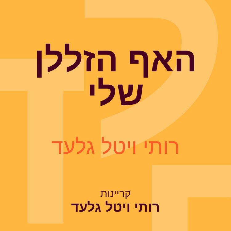 Produktbild: האף הזללן שלי