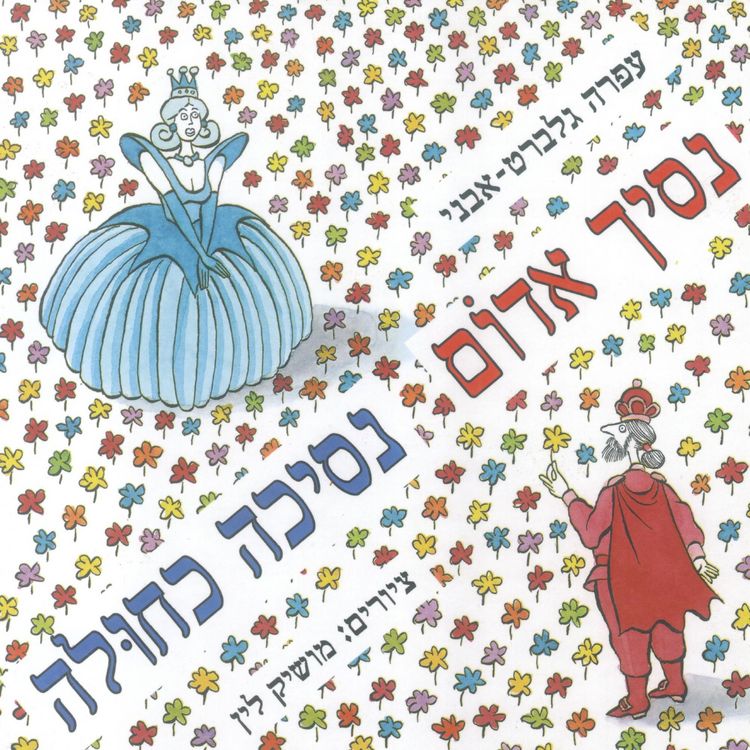 Produktbild: נסיך אדום נסיכה כחולה