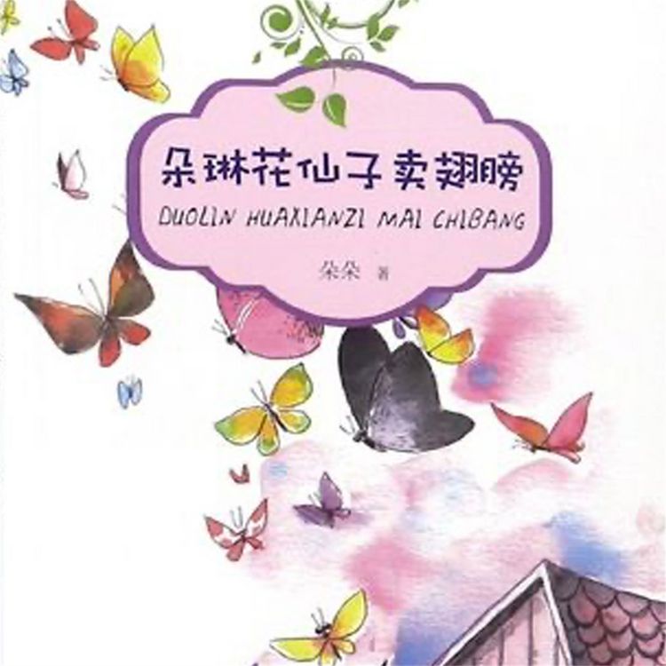 Produktbild: 朵琳花仙子卖翅膀