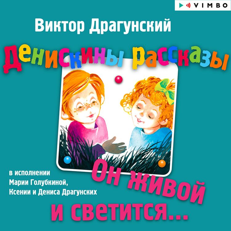Produktbild: Deniskiny rasskazy. On zhivoy i svetitsya