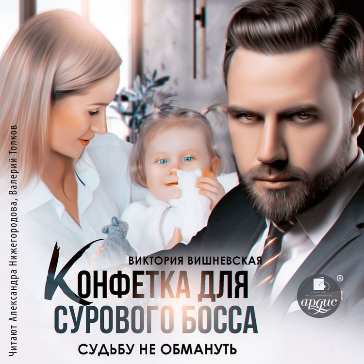 Produktbild: Konfetka dlya surovogo bossa. Sud'bu ne obmanut'