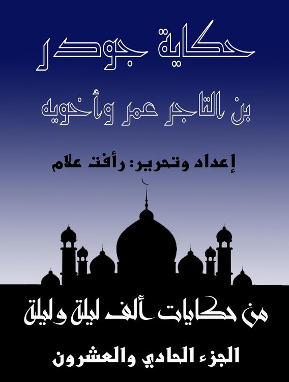 Produktbild: The story of Jowder bin Al -Tajer Omar and his two brothers
