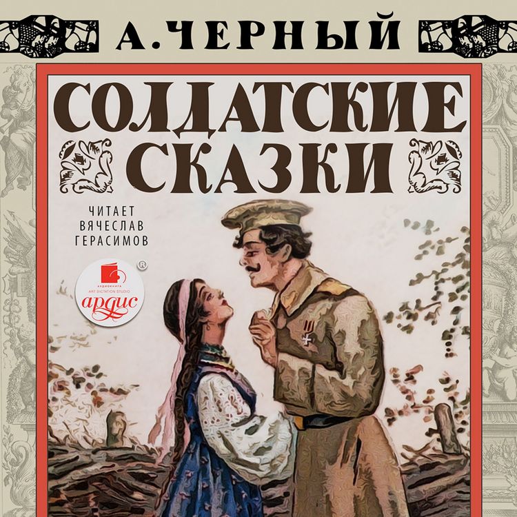 Produktbild: Soldatskie skazki