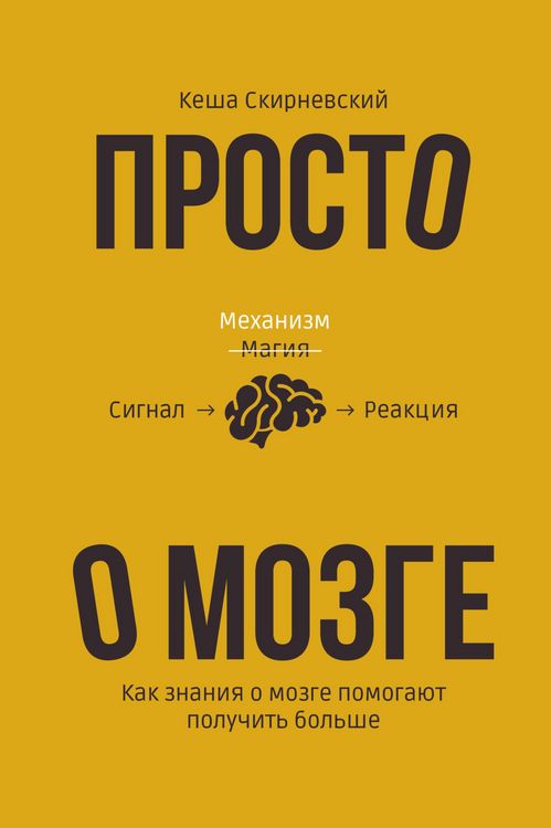 Produktbild: Prosto o mozge. Kak znaniya o mozge pomogayut poluchit bolshe