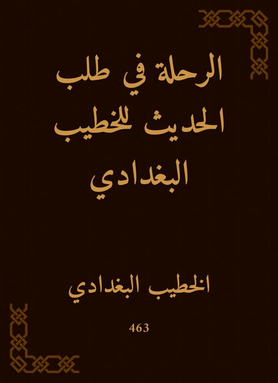 Produktbild: The journey in requesting the conversation for Al -Khatib Al -Baghdadi