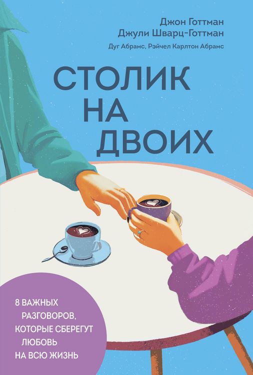 Produktbild: Stolik na dvoih. 8 vazhnyh razgovorov, kotorye sberegut lyubov na vsyu zhizn