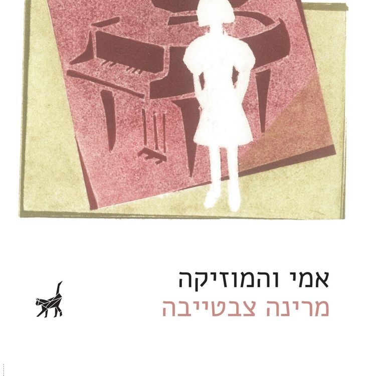 Produktbild: אמי והמוזיקה