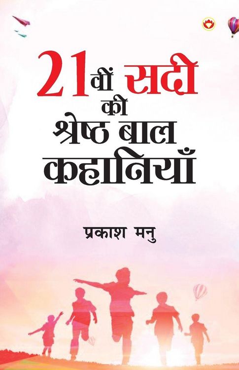 Produktbild: Ikkisvi Sadi ki Shreshtha Baal Kahaniyan (21वी सदी की श्रेष्ठ बाल कहानियां)
