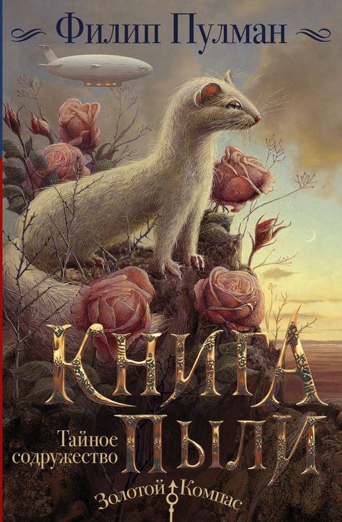 Produktbild: Kniga Pyli. Taynoe sodruzhestvo