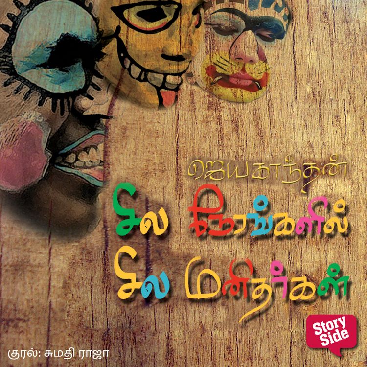 Produktbild: Sila Nerangalil Sila Manitharkal