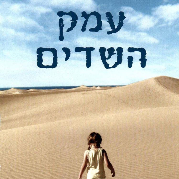 Produktbild: עמק השדים
