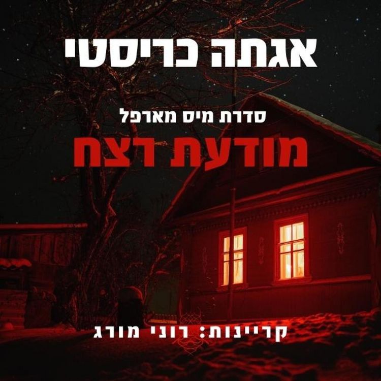 Produktbild: מודעת רצח