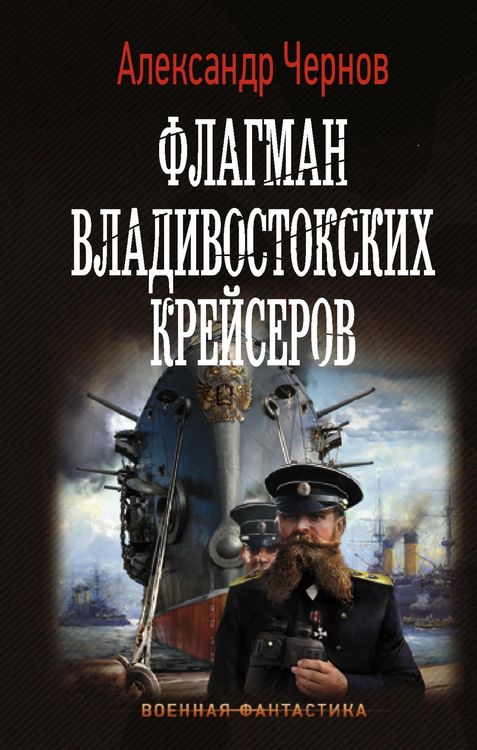 Produktbild: Flagman vladivostokskih kreyserov